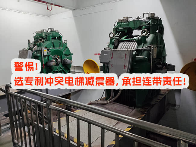 使用專利沖突電梯減震器，邀請和付費方承擔什么責任？